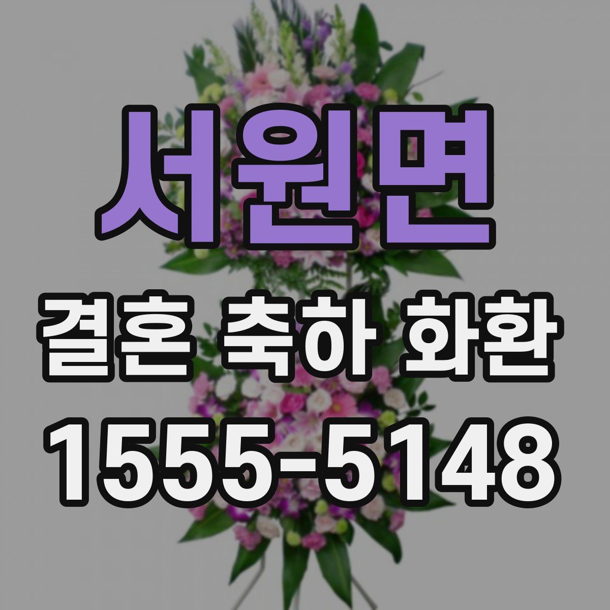 서원면 결혼 축하 화환