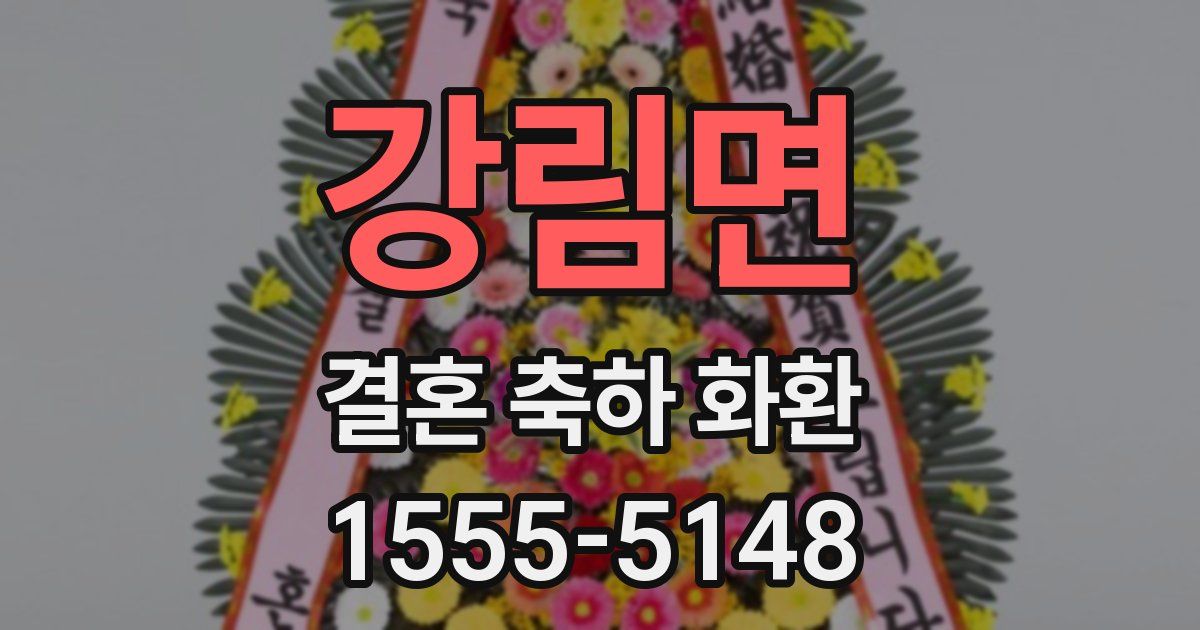 강림면 결혼 축하 화환