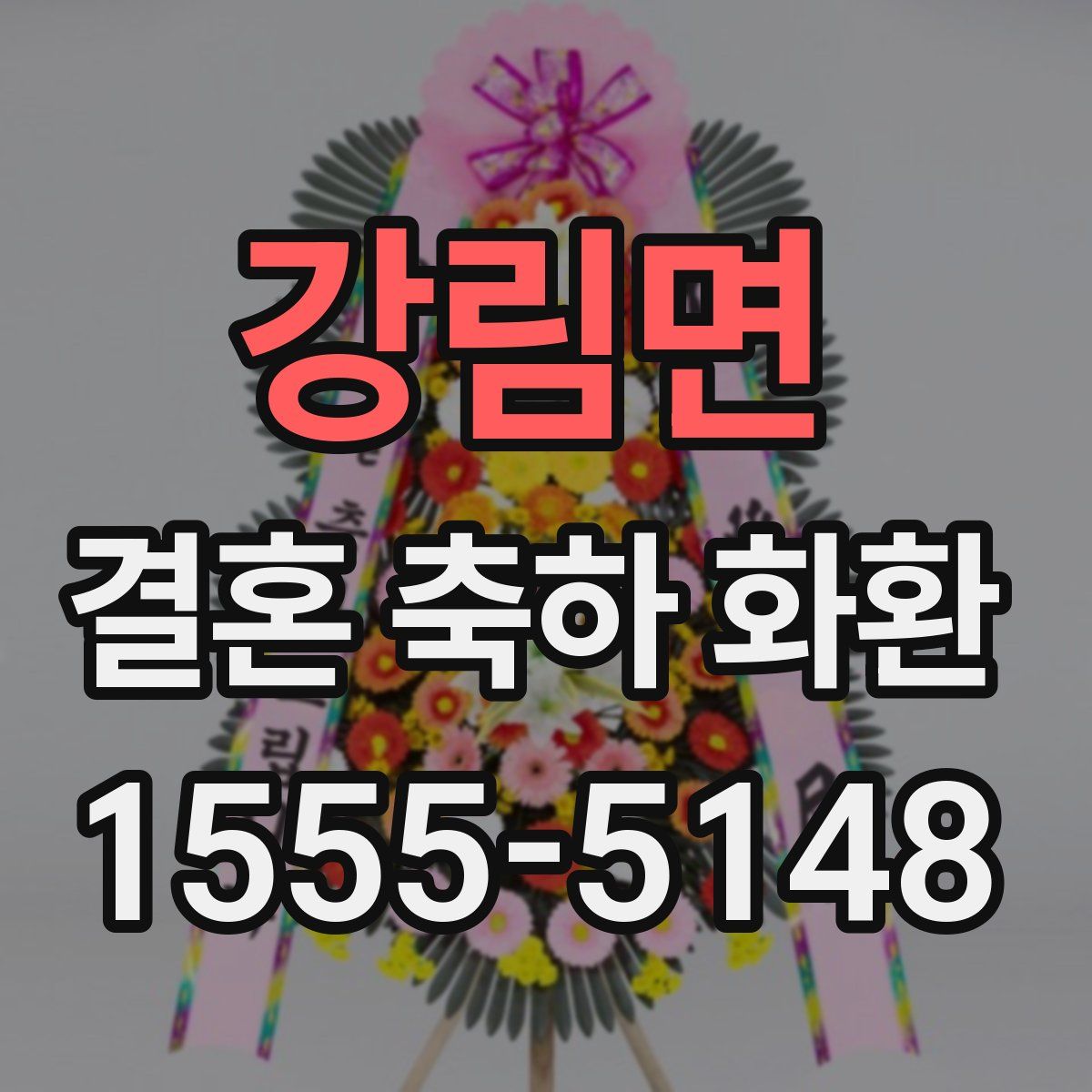 강림면 결혼 축하 화환