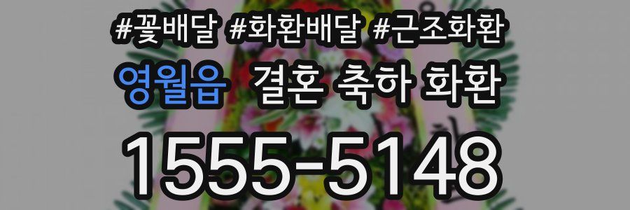 영월읍 결혼 축하 화환
