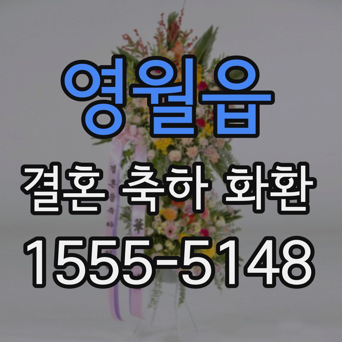 영월읍 결혼 축하 화환