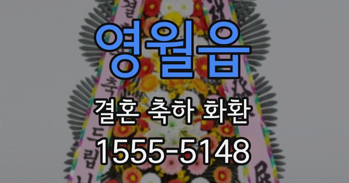 영월읍 결혼 축하 화환