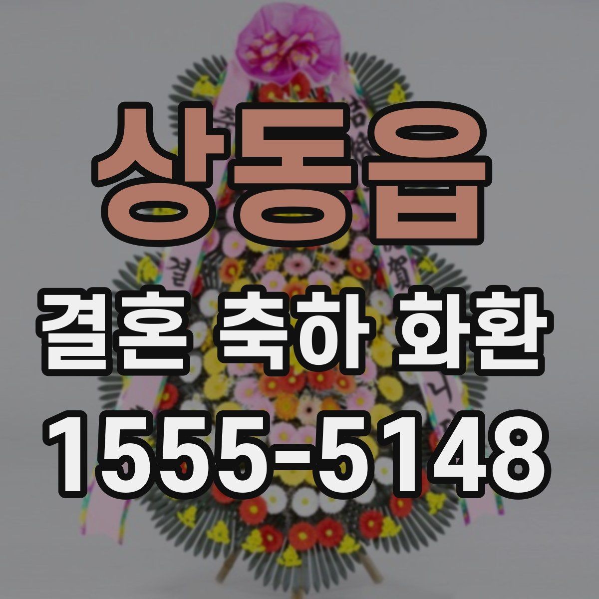 상동읍 결혼 축하 화환 받는 자리의 분위기 읽는 법