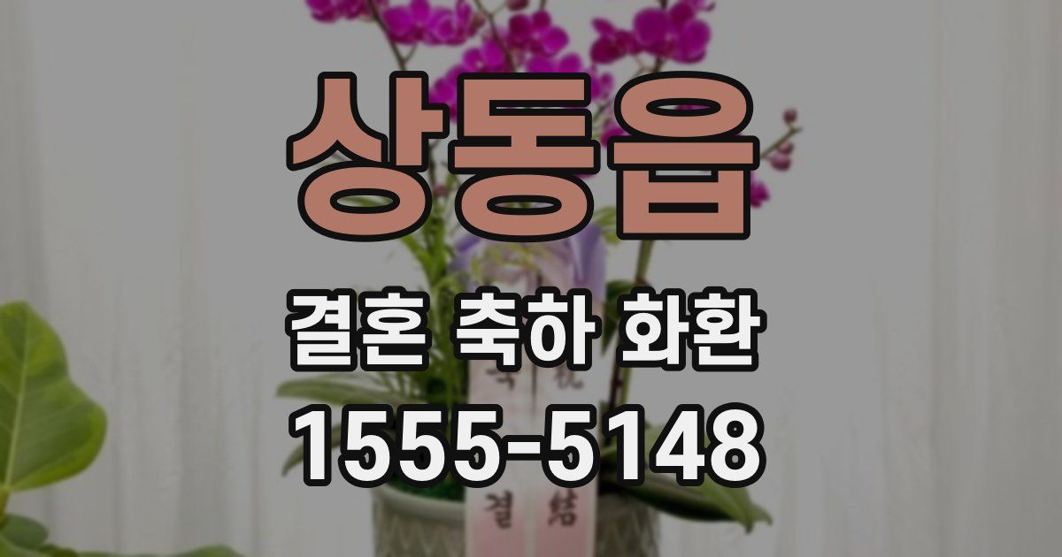 상동읍 결혼 축하 화환