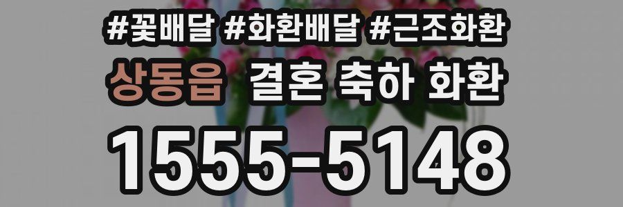 상동읍 결혼 축하 화환