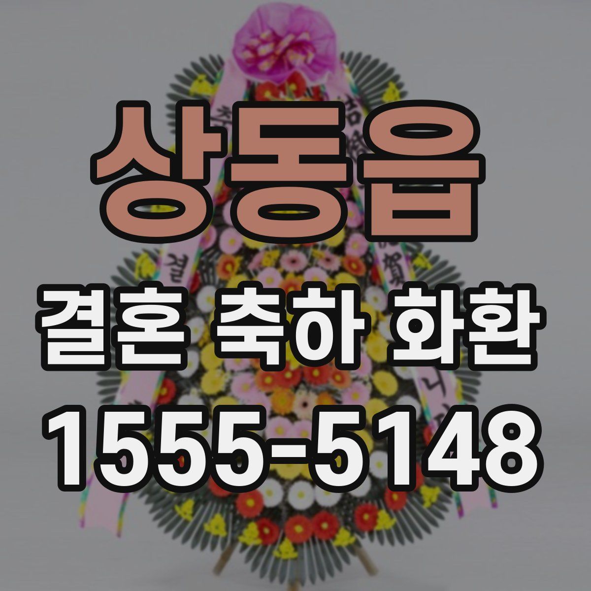 상동읍 결혼 축하 화환