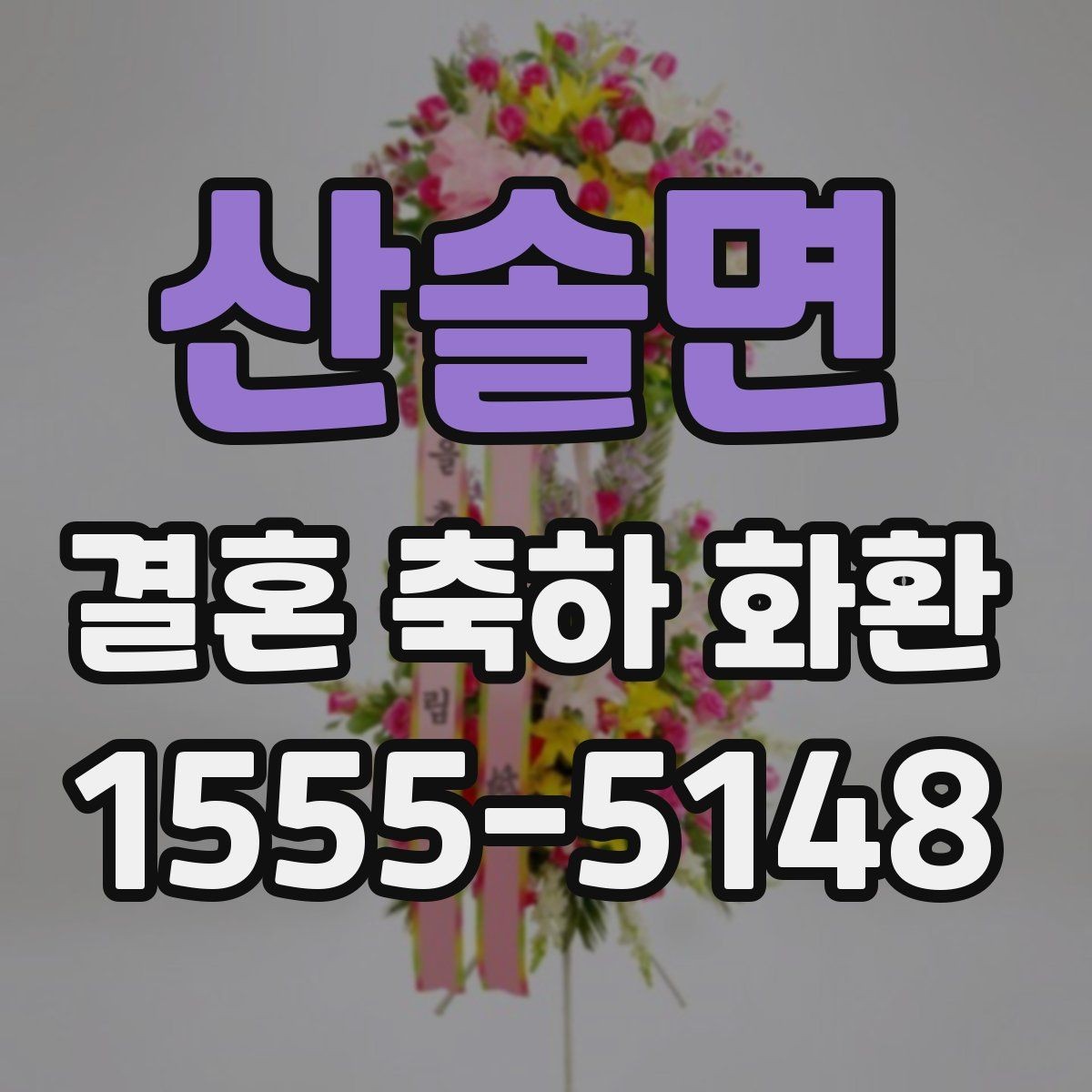 산솔면 결혼 축하 화환 문구 작성 시 피해야 할 표현