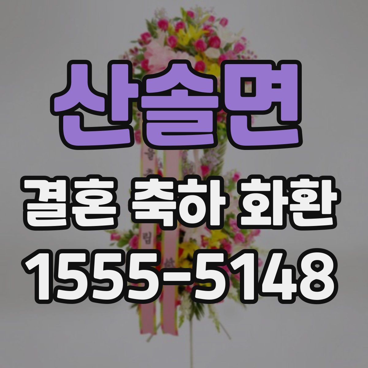 산솔면 결혼 축하 화환
