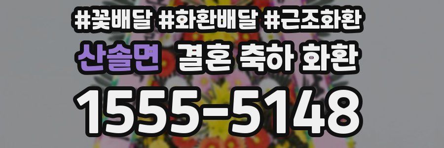 산솔면 결혼 축하 화환
