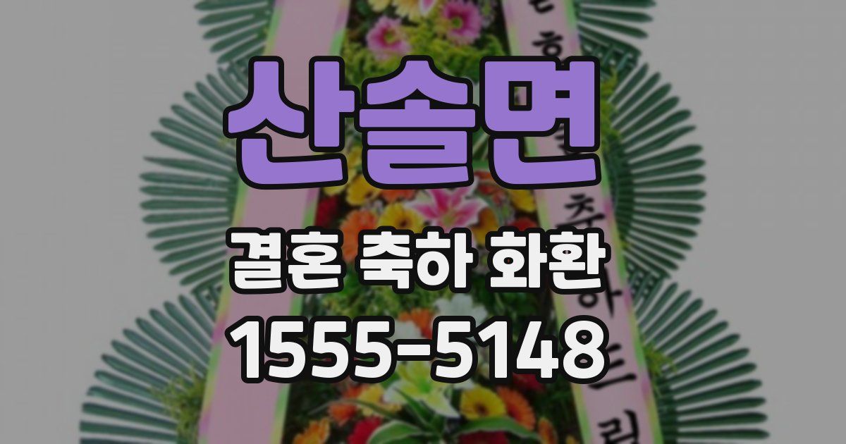 산솔면 결혼 축하 화환