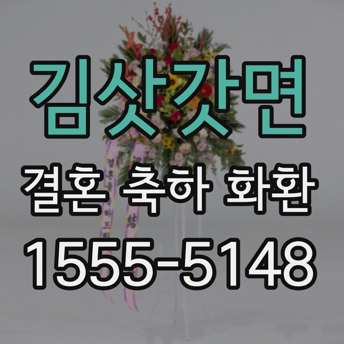 김삿갓면 결혼 축하 화환