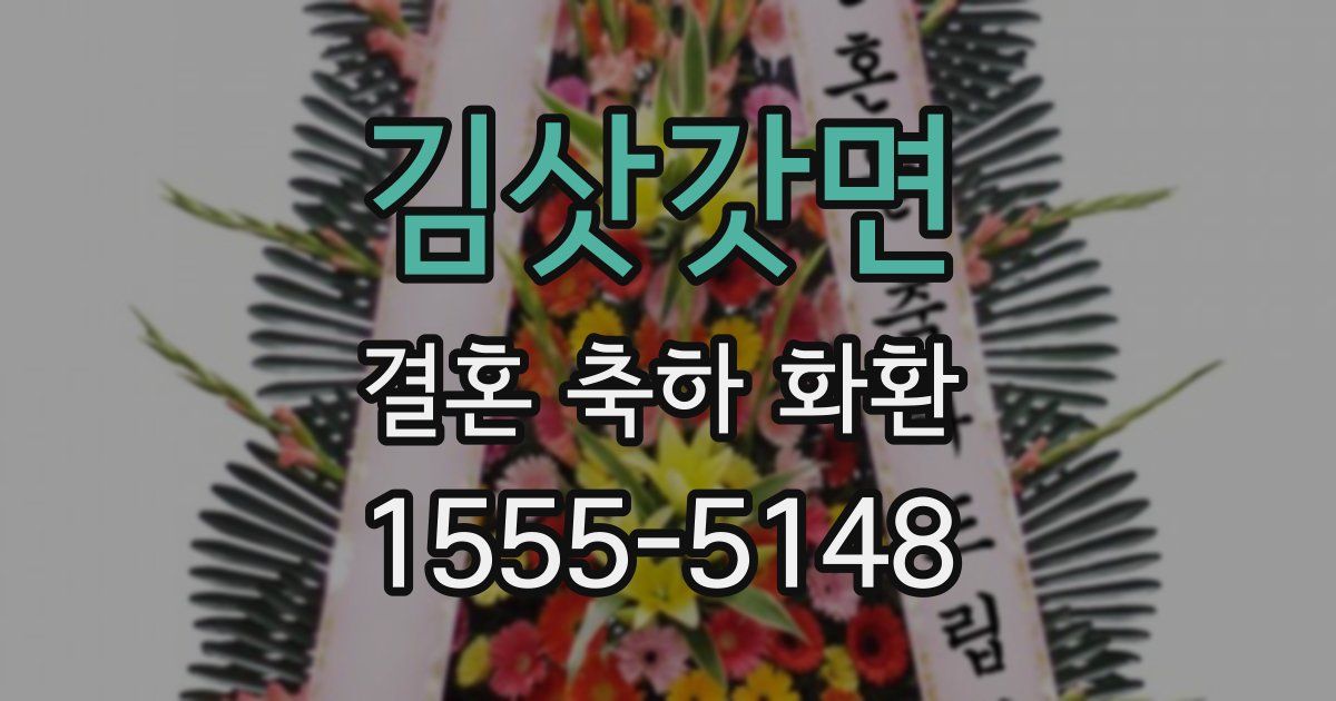 김삿갓면 결혼 축하 화환