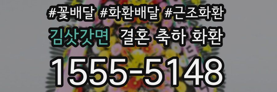 김삿갓면 결혼 축하 화환