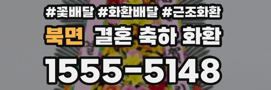 북면 결혼 축하 화환