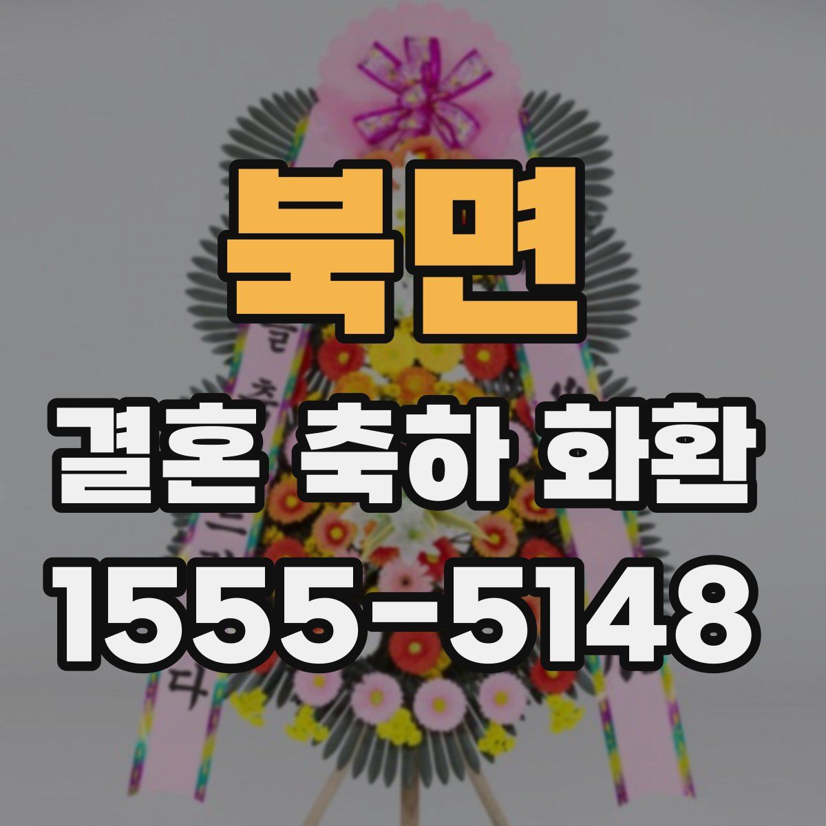 북면 결혼 축하 화환