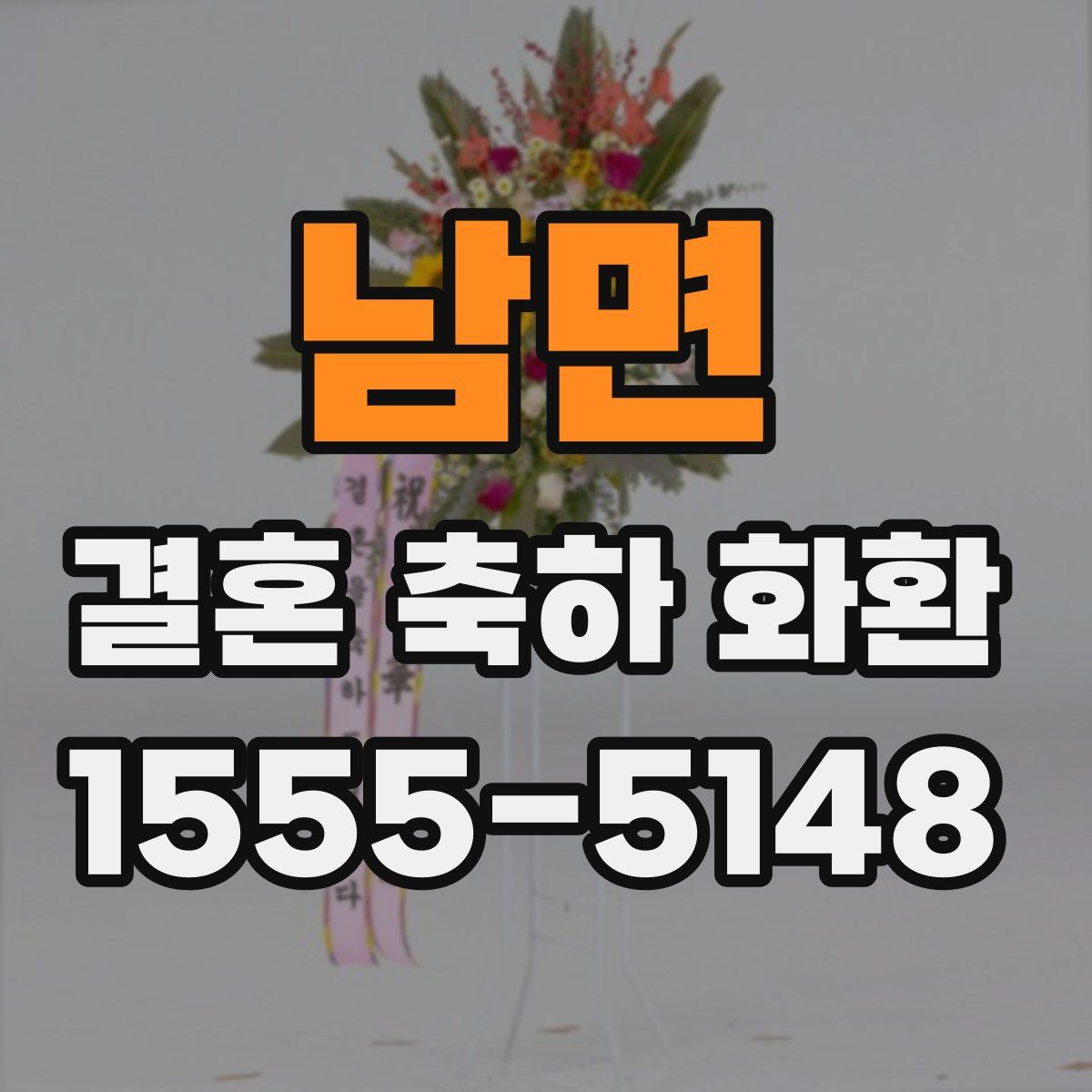 남면 결혼 축하 화환