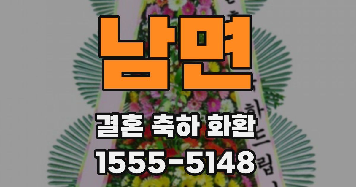 남면 결혼 축하 화환