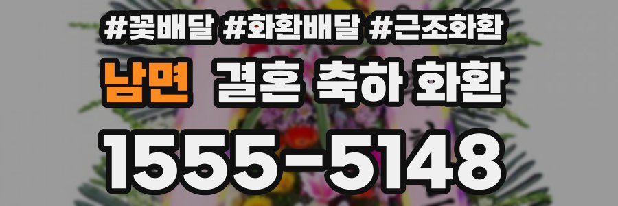 남면 결혼 축하 화환