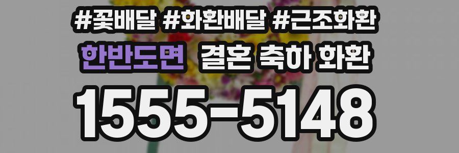 한반도면 결혼 축하 화환