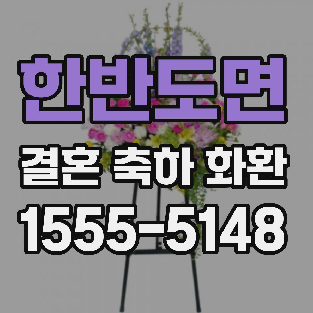 한반도면 결혼 축하 화환