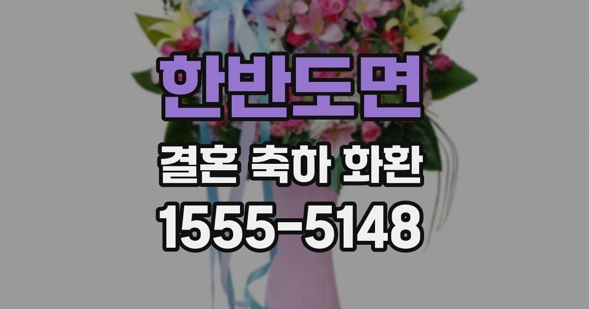 한반도면 결혼 축하 화환