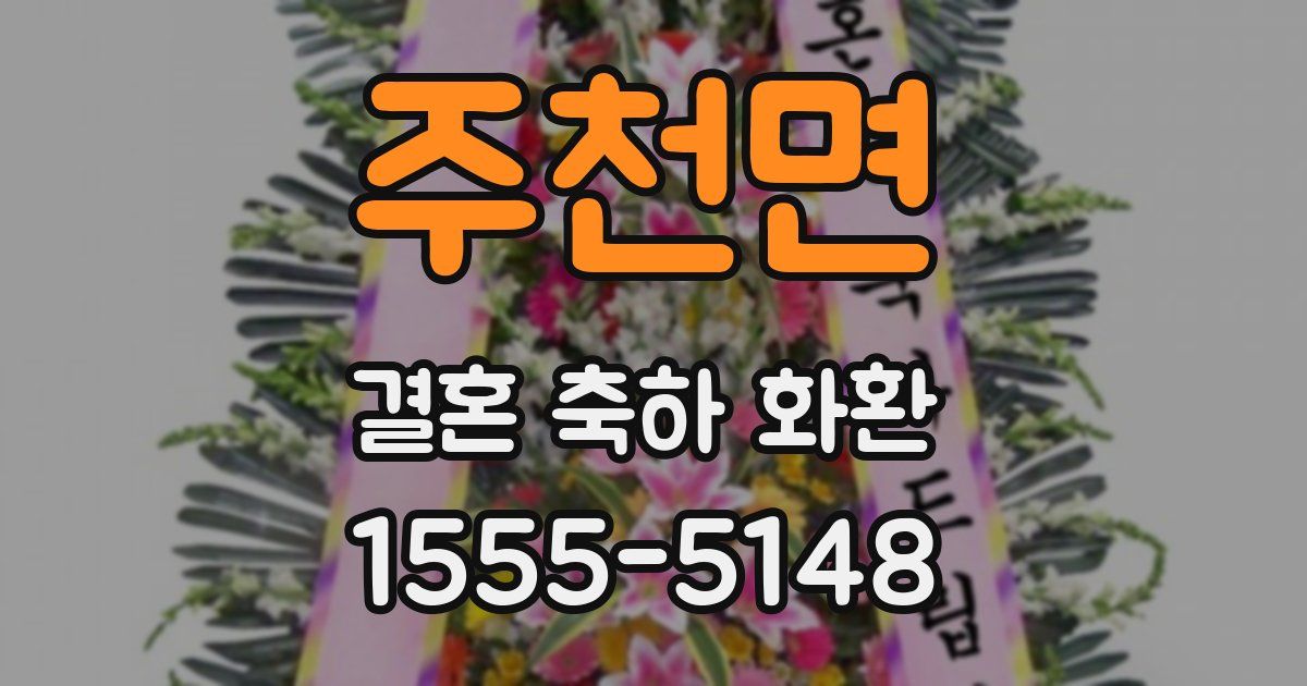 주천면 결혼 축하 화환