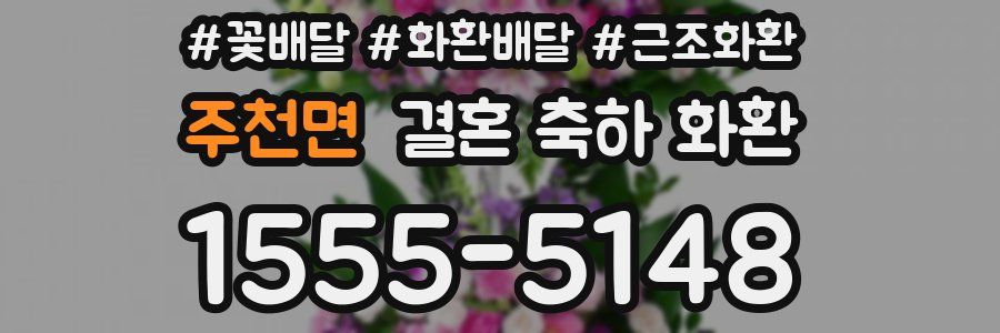 주천면 결혼 축하 화환