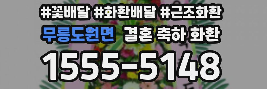 무릉도원면 결혼 축하 화환