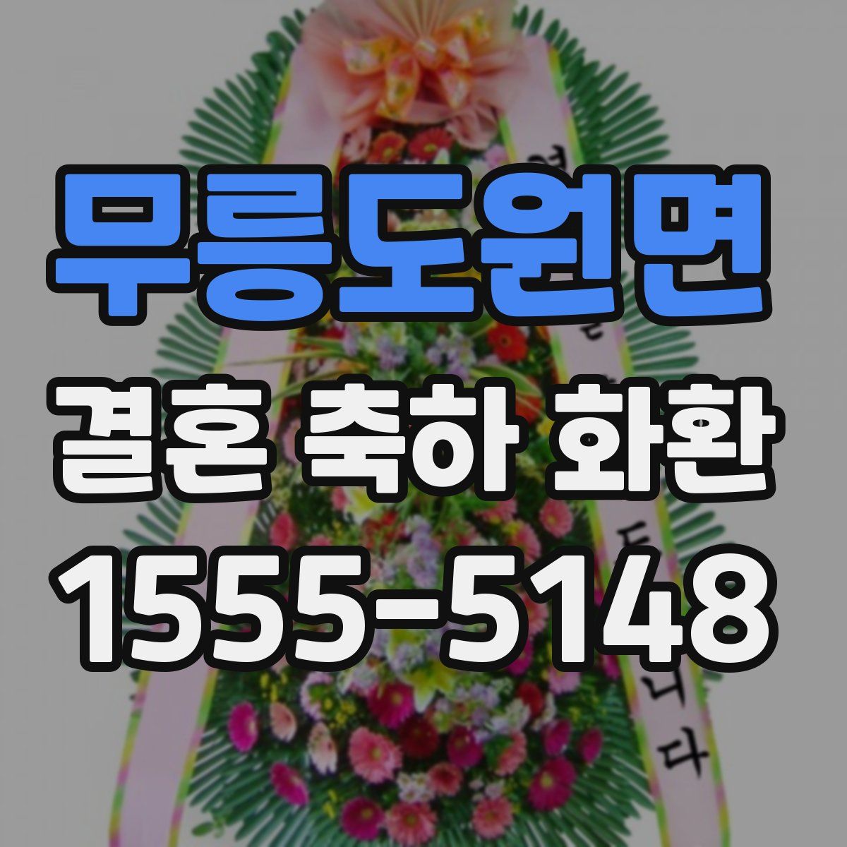 무릉도원면 결혼 축하 화환