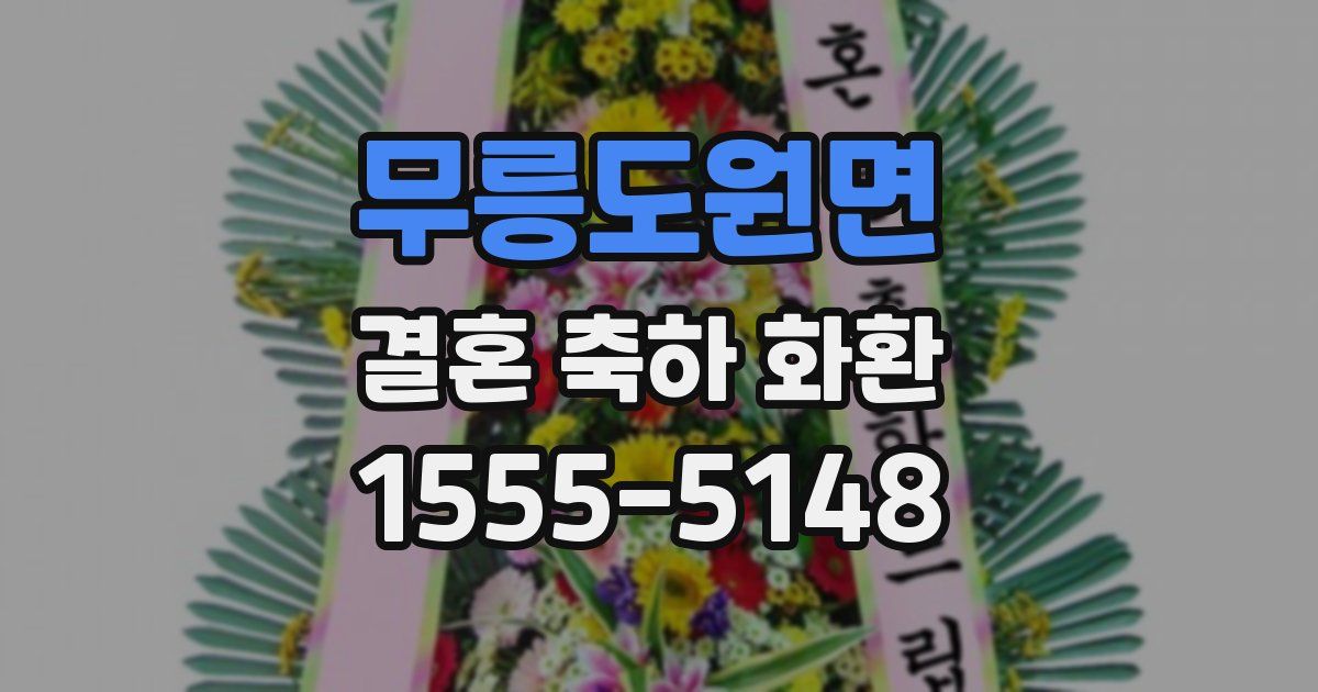 무릉도원면 결혼 축하 화환