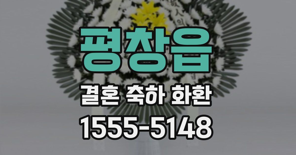 평창읍 결혼 축하 화환
