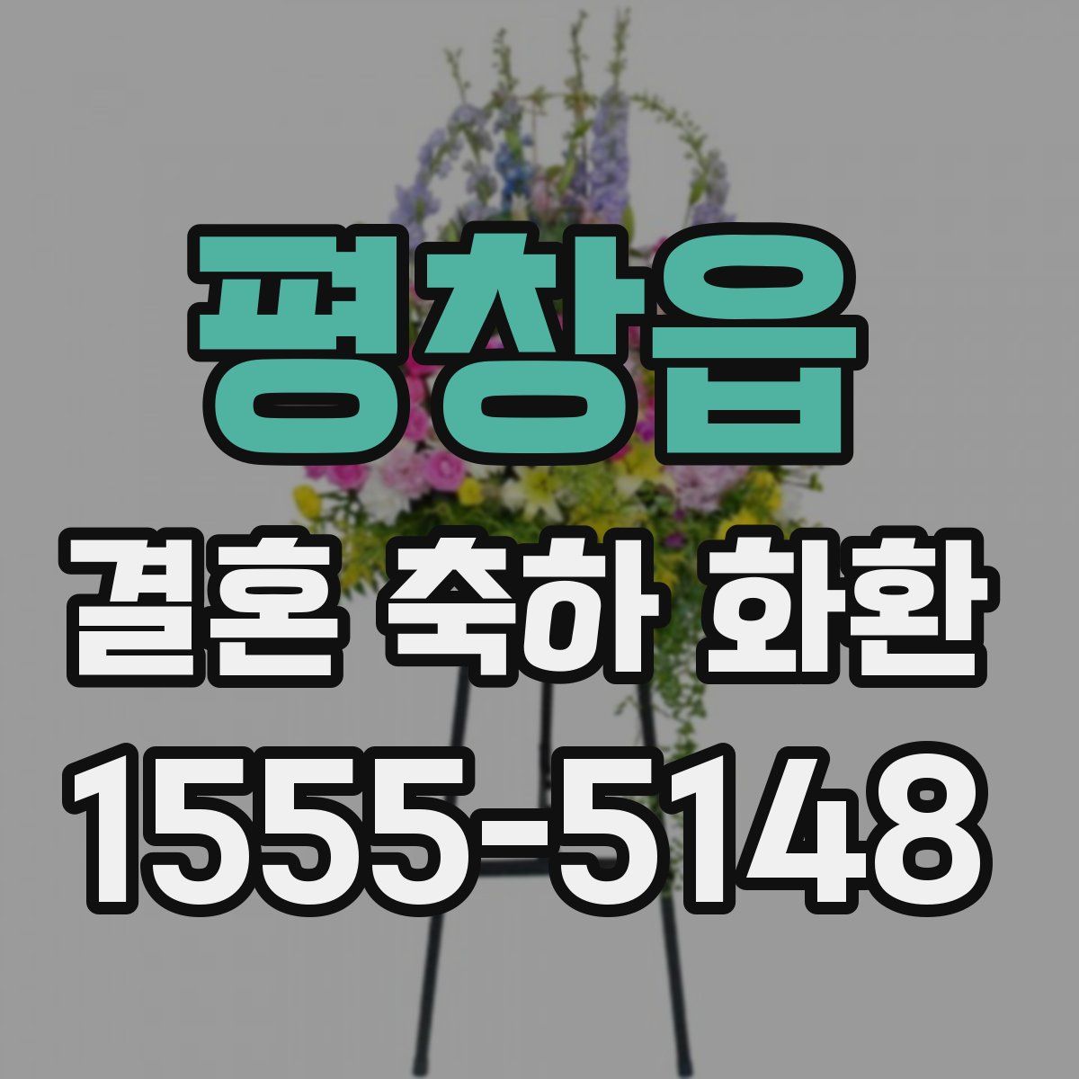평창읍 결혼 축하 화환