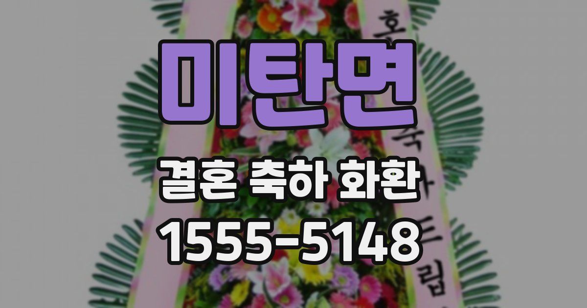 미탄면 결혼 축하 화환