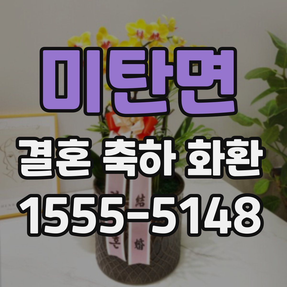 미탄면 결혼 축하 화환