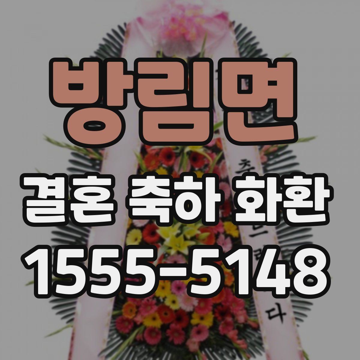 방림면 결혼 축하 화환 준비 시간을 줄이는 방법