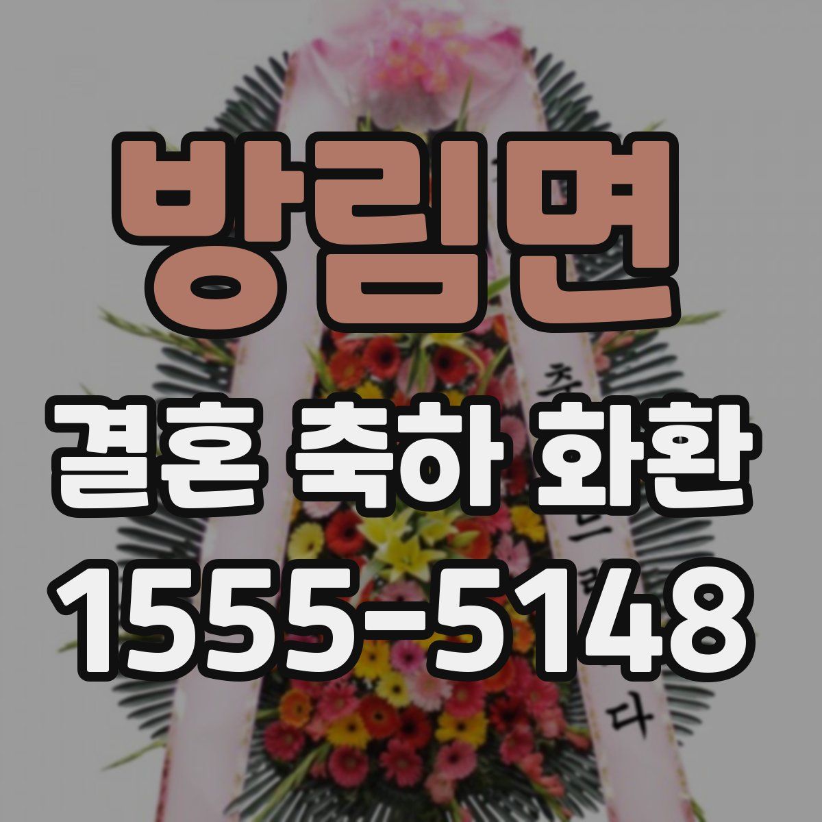 방림면 결혼 축하 화환