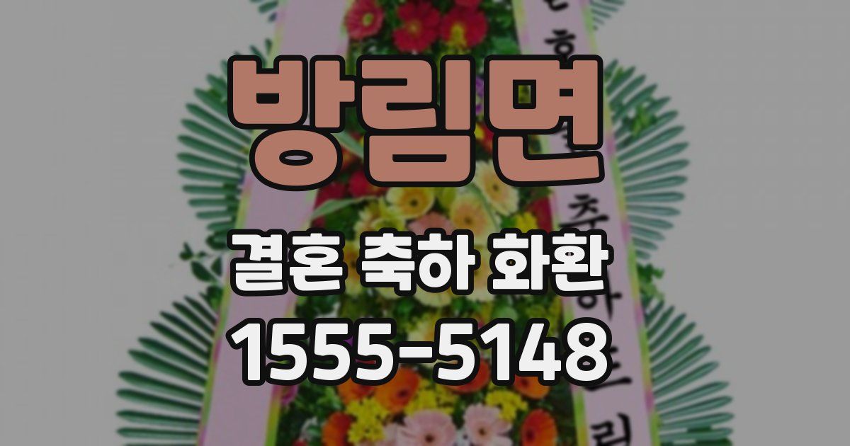 방림면 결혼 축하 화환