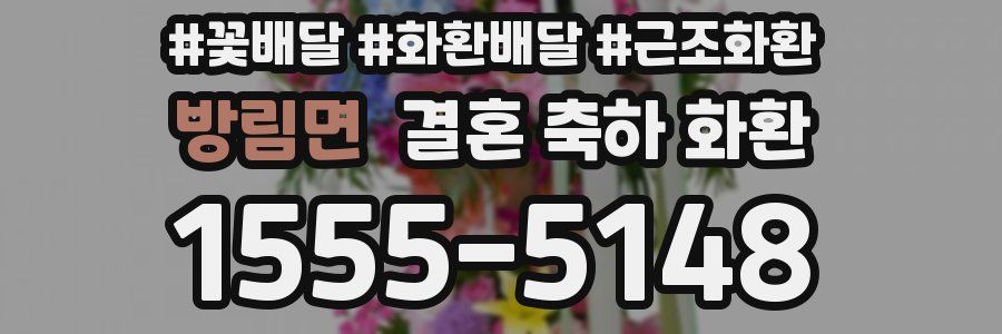 방림면 결혼 축하 화환