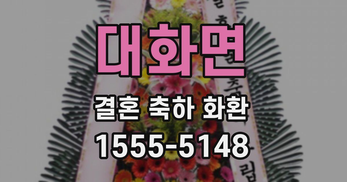 대화면 결혼 축하 화환