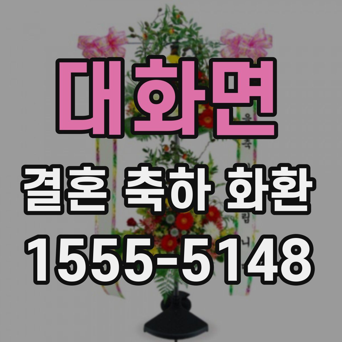 대화면 결혼 축하 화환
