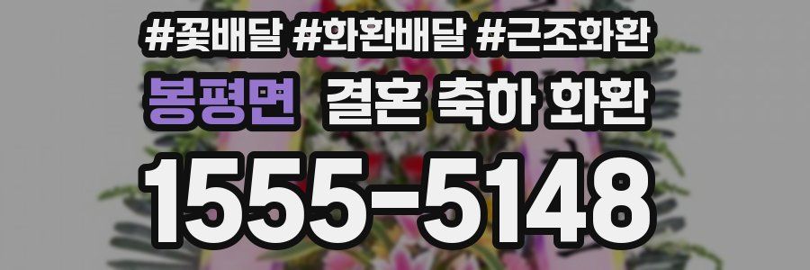 봉평면 결혼 축하 화환