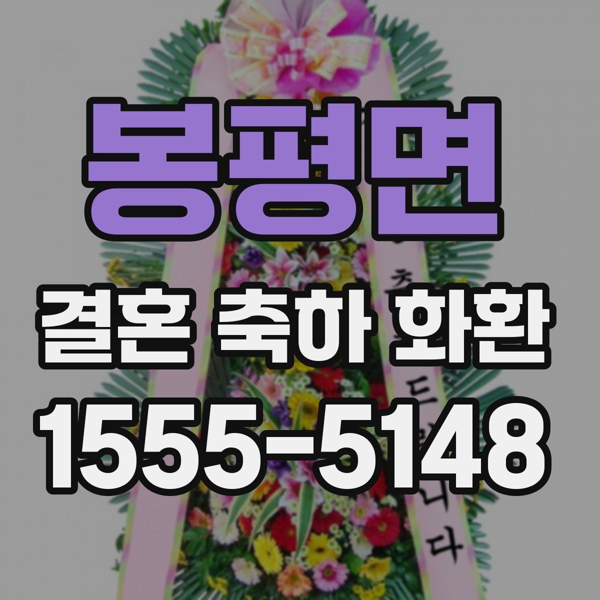 봉평면 결혼 축하 화환