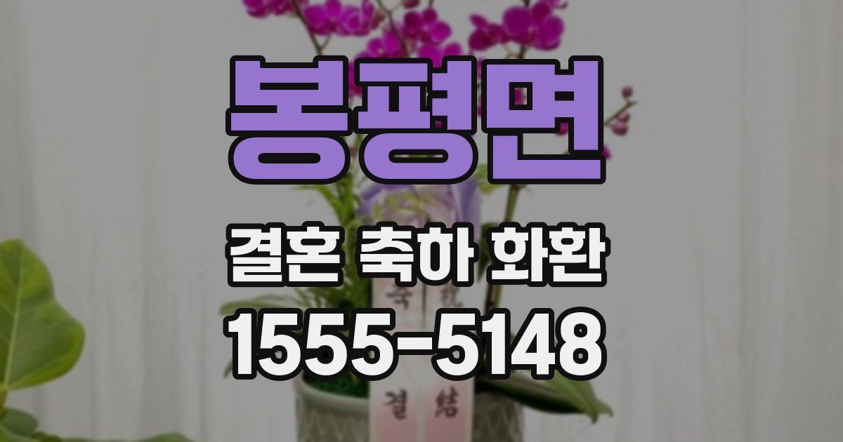 봉평면 결혼 축하 화환