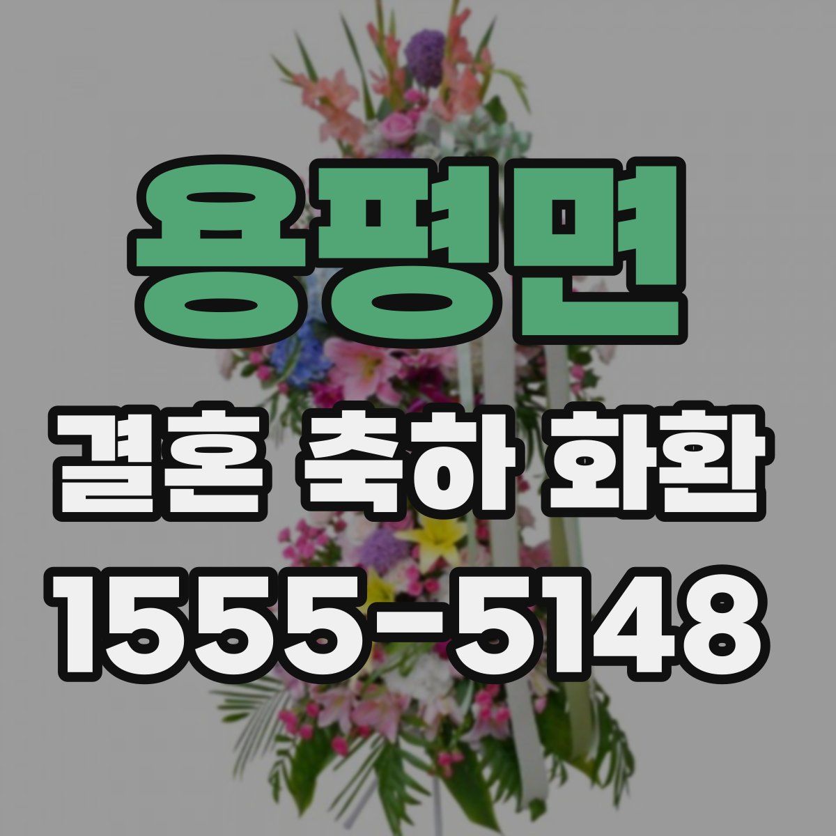 용평면 결혼 축하 화환