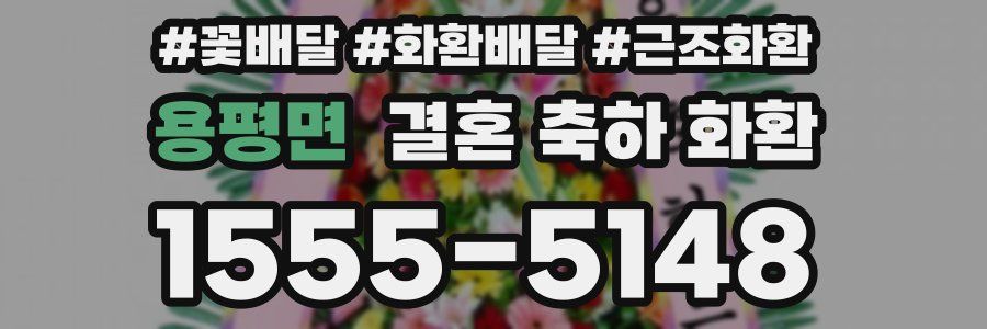 용평면 결혼 축하 화환