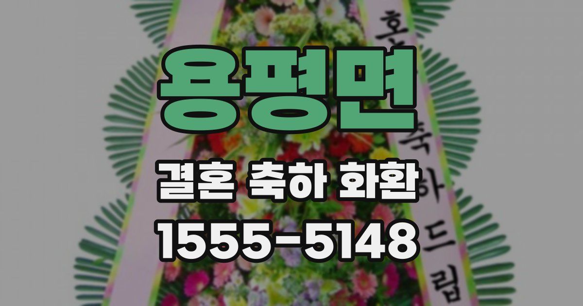 용평면 결혼 축하 화환