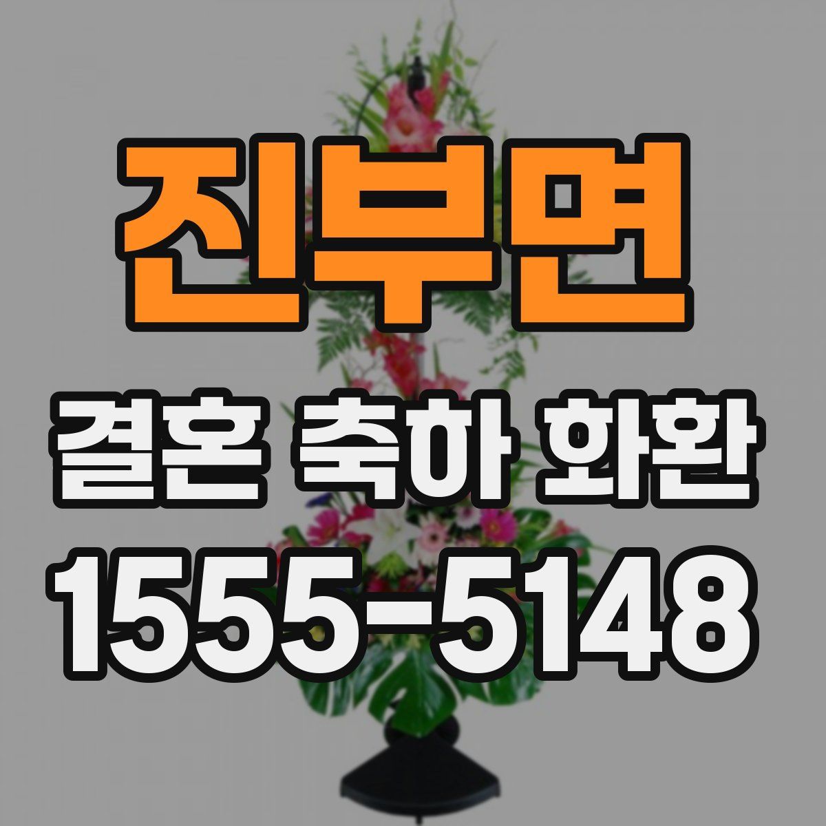 진부면 결혼 축하 화환