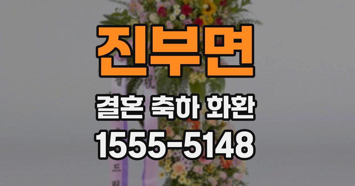 진부면 결혼 축하 화환