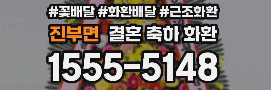진부면 결혼 축하 화환