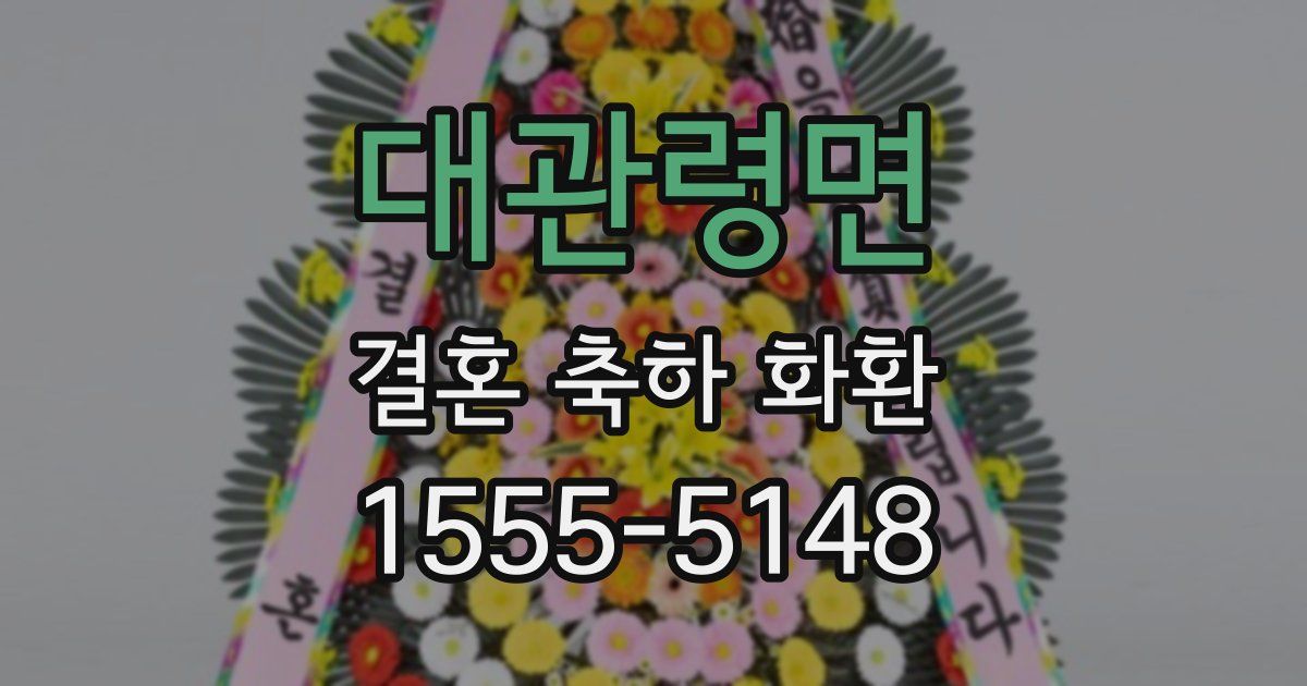 대관령면 결혼 축하 화환
